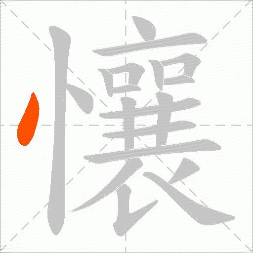 懹