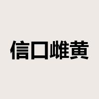 信口雌黄是什么意思