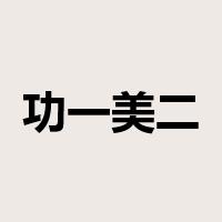 功一美二是什么意思