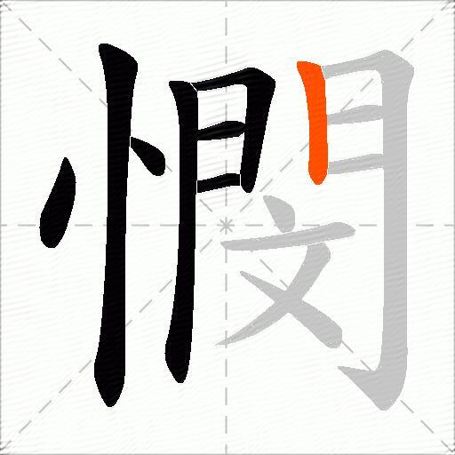 憫