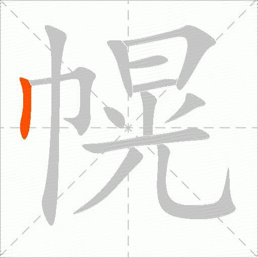幌