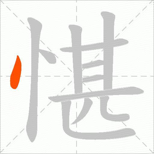 愖