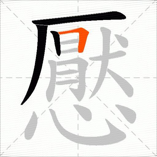 懕