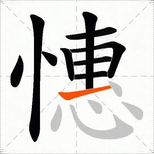 憓