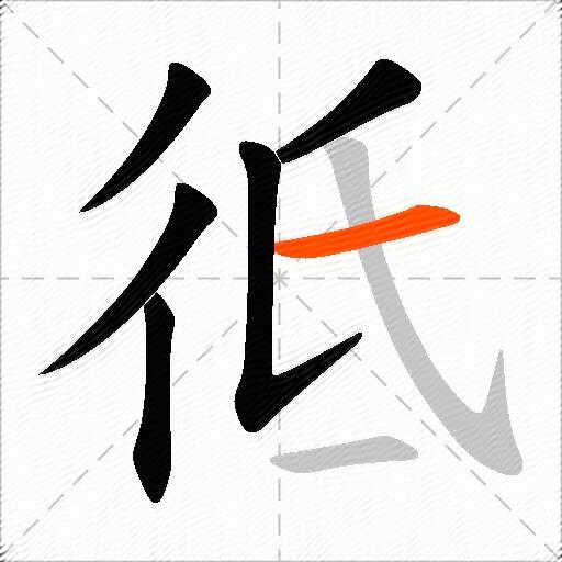 彽