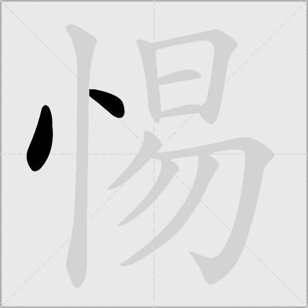 惕