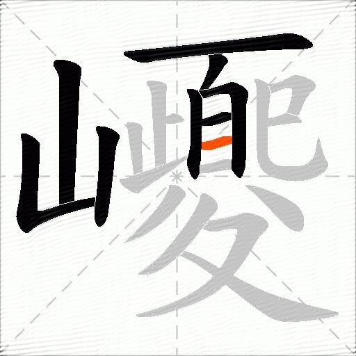 巎