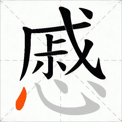 慼