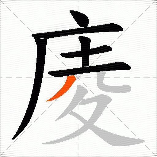 庱