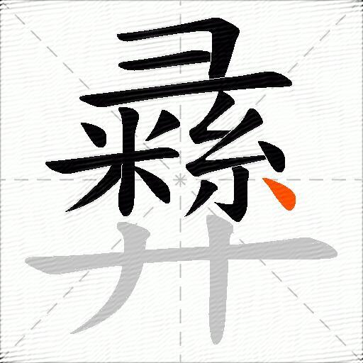 彞
