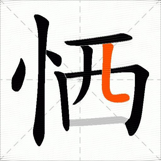 恓