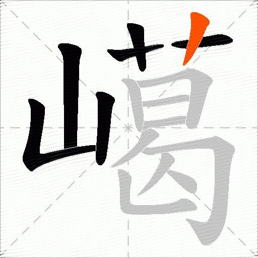 嶱