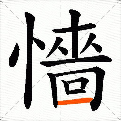 懎