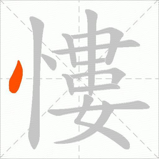 慺