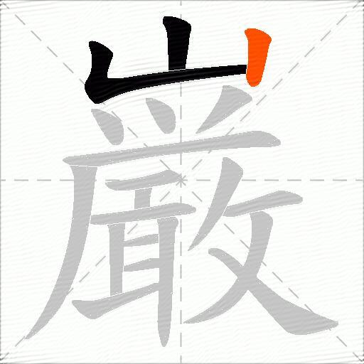 巌