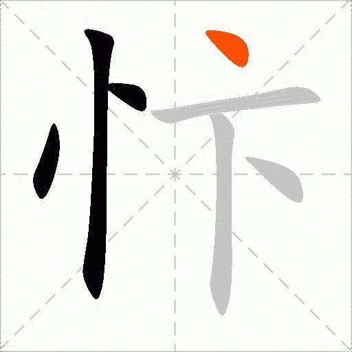 忭