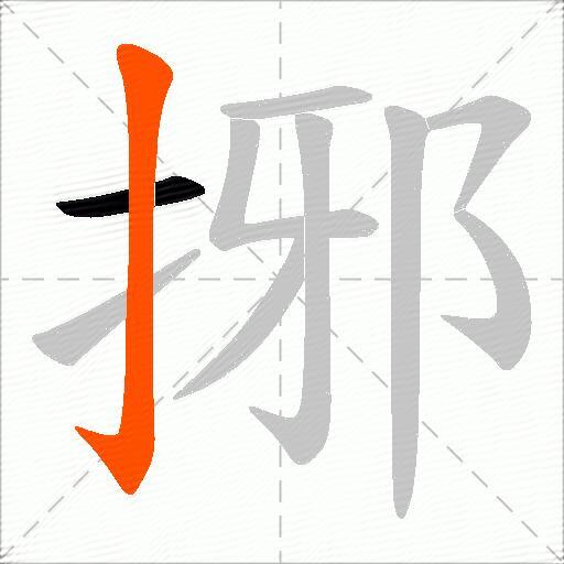 捓