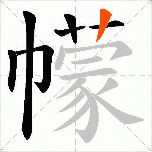 幪