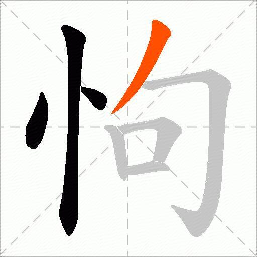 怐