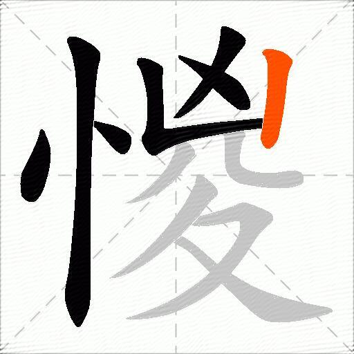 惾