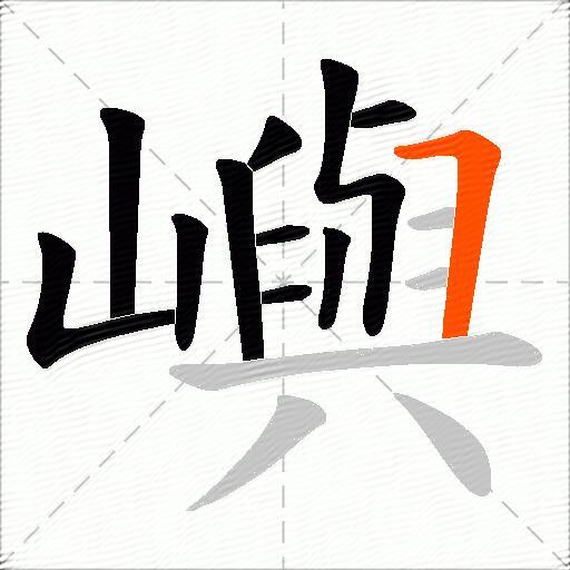 嶼