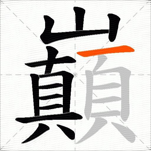 巔