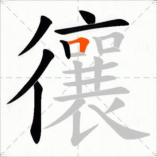 忀