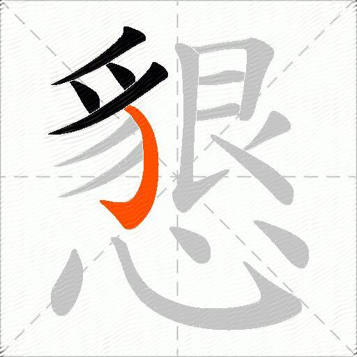 懇