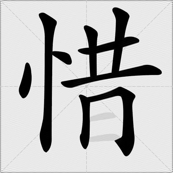 惜