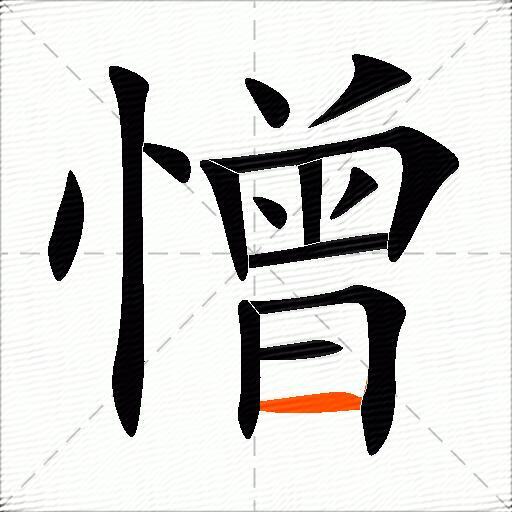 憎