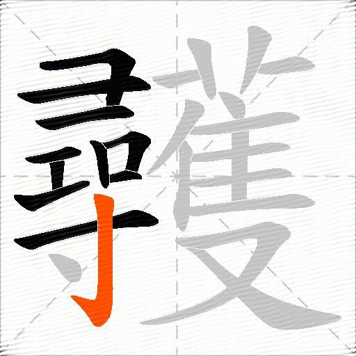 彠