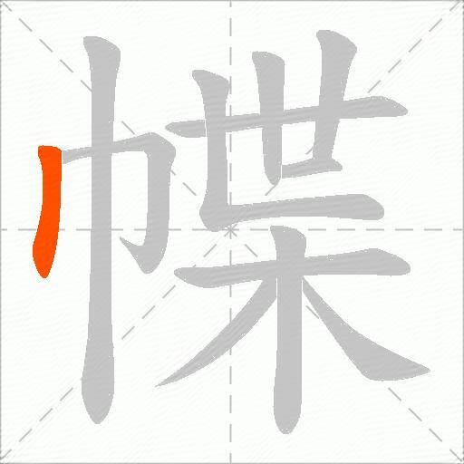 幉
