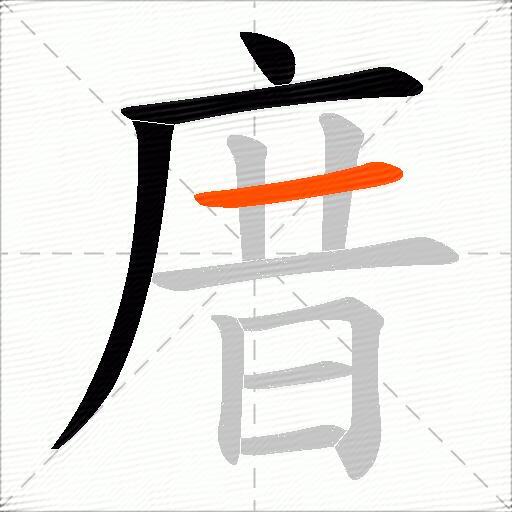 庴