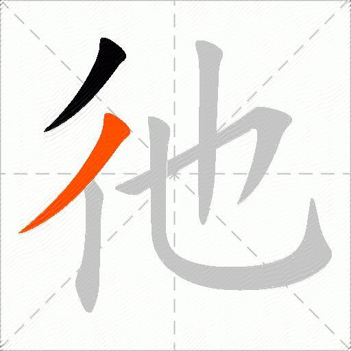 彵