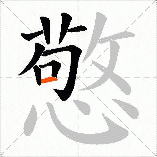 憼