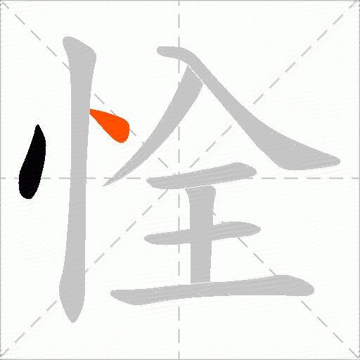 恮