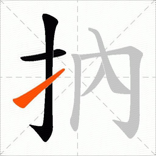 抐