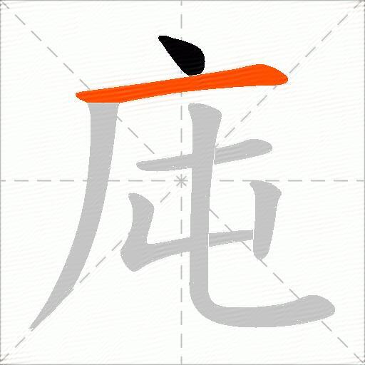 庉