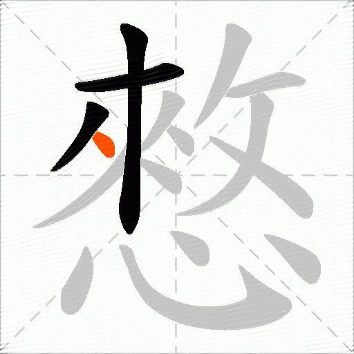 憗