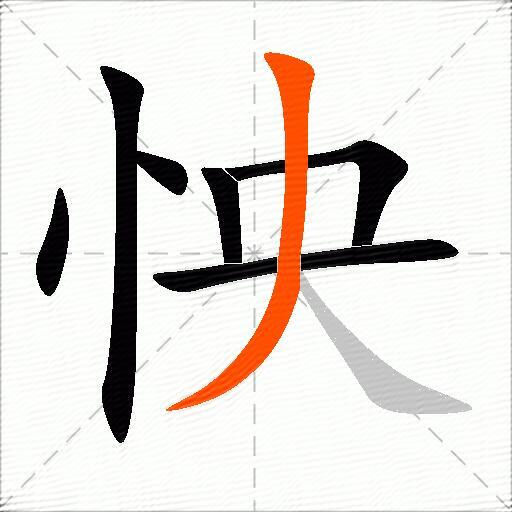 怏