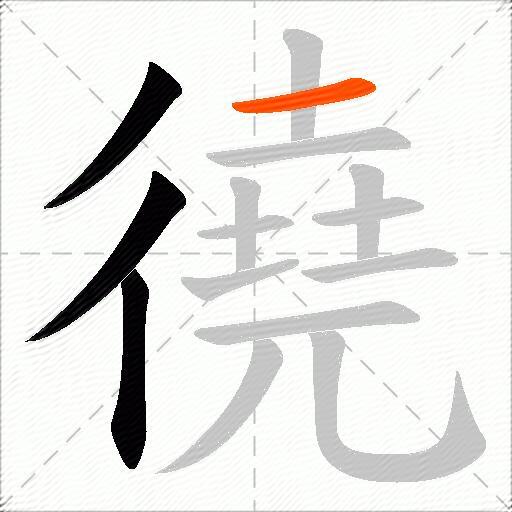 徺