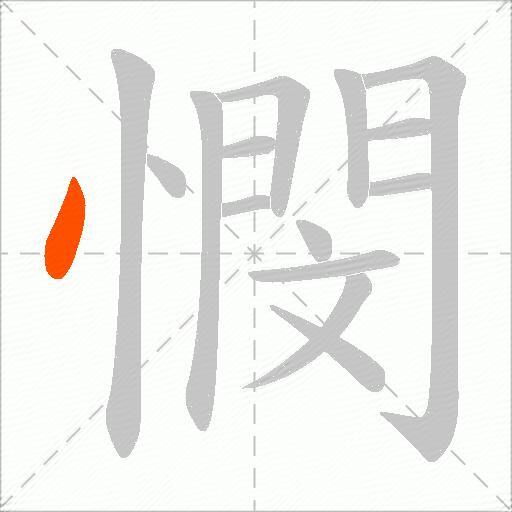 憫