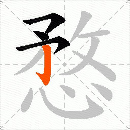 愗