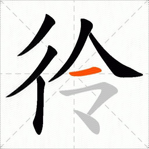 彾
