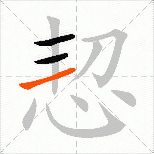 恝
