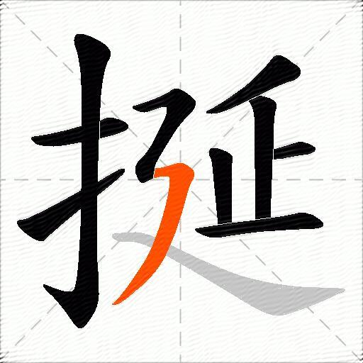 挻