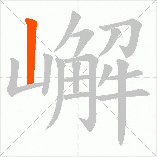 嶰