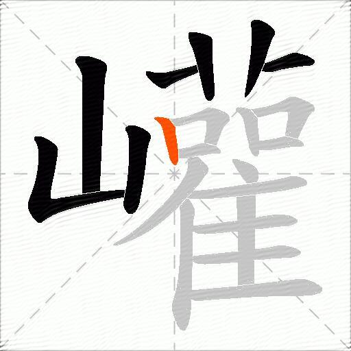 巏