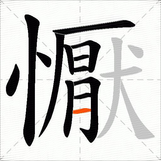 懨