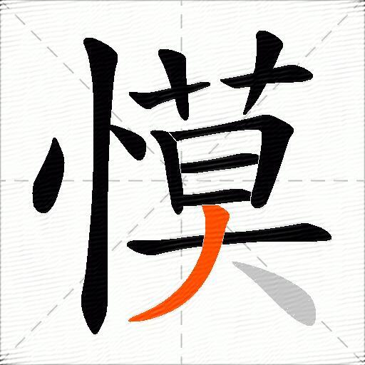 慔